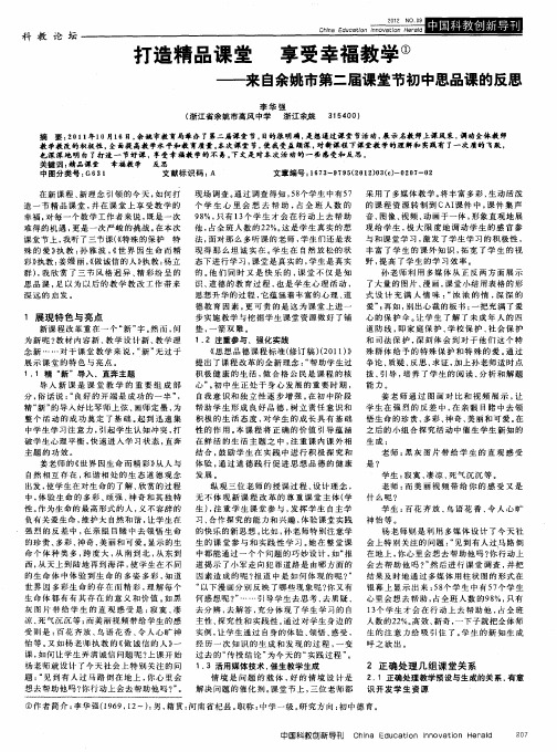 打造精品课堂 享受幸福教学——来自余姚市第二届课堂节初中思品课的反思