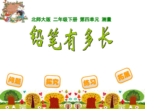 北师大版小学数学二年级下册4.1《铅笔有多长》说课 课件