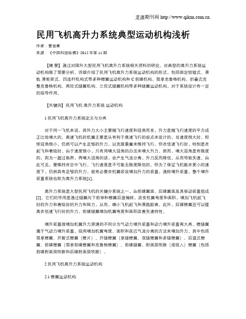 民用飞机高升力系统典型运动机构浅析