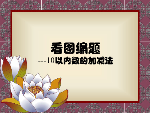 《10以内看图编题