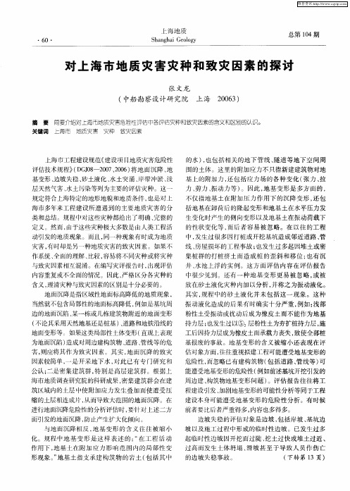 对上海市地质灾害灾种和致灾因素的探讨
