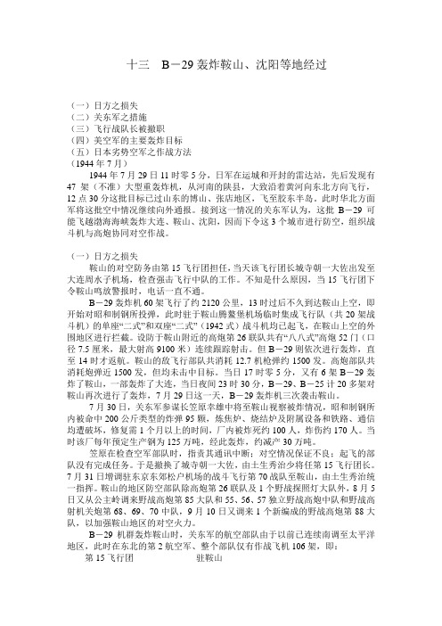 十三 B-29轰炸鞍山、沈阳等地经过