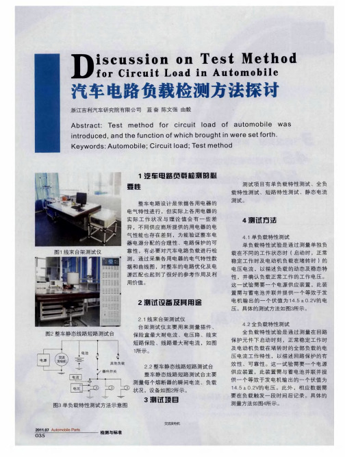 汽车电路负载检测方法探讨