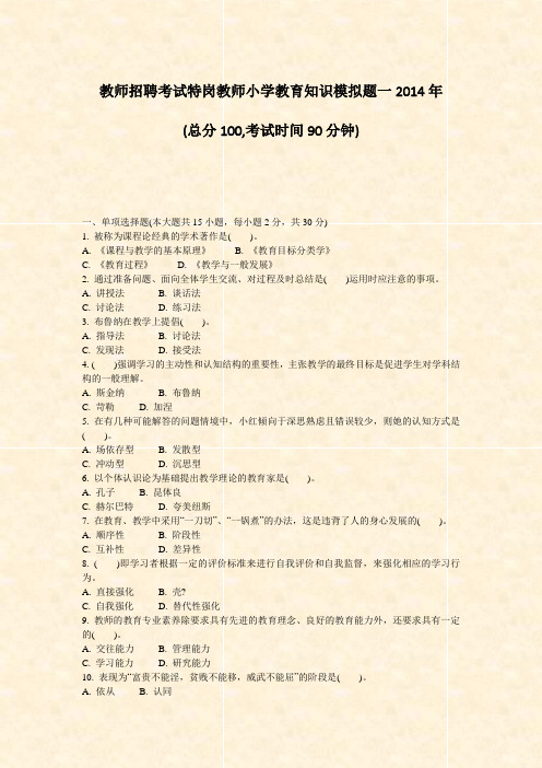 教师招聘考试特岗教师小学教育知识模拟题一2014年_真题-无答案