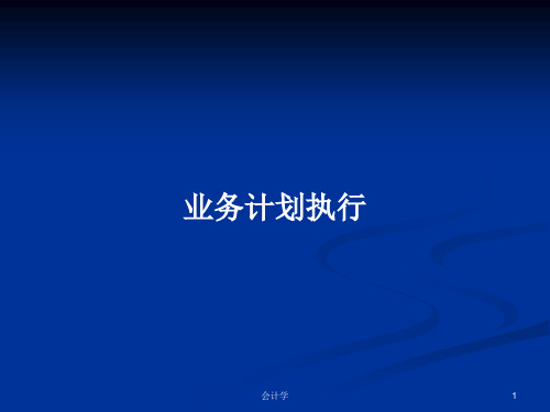 业务计划执行PPT学习教案