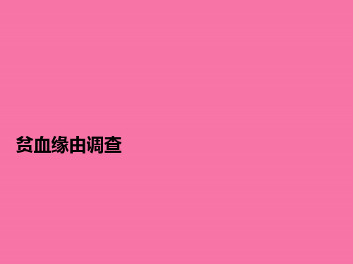《贫血病例研究》PPT课件