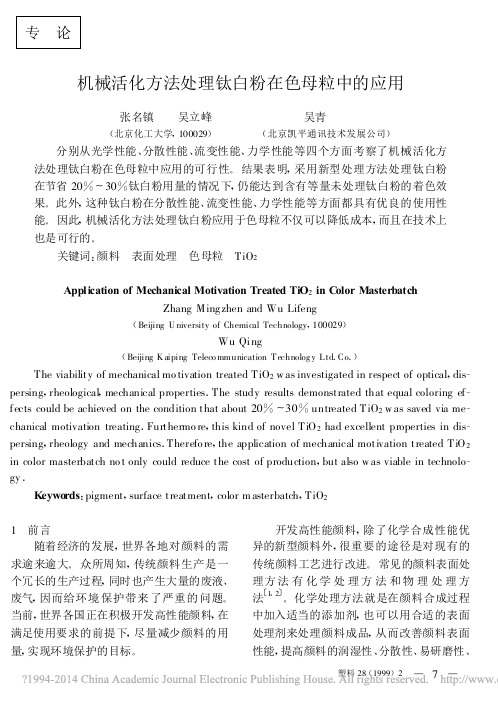 机械活化方法处理钛白粉在色母粒中的应用_张名镇