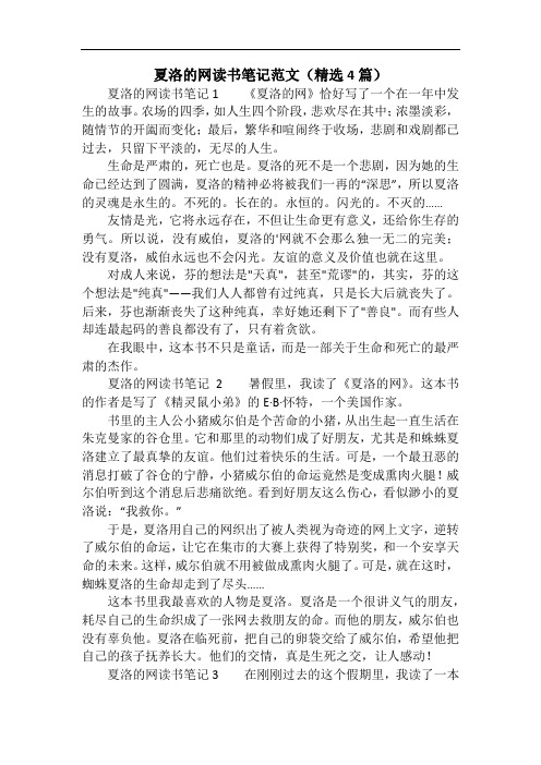 夏洛的网读书笔记范文(精选4篇)