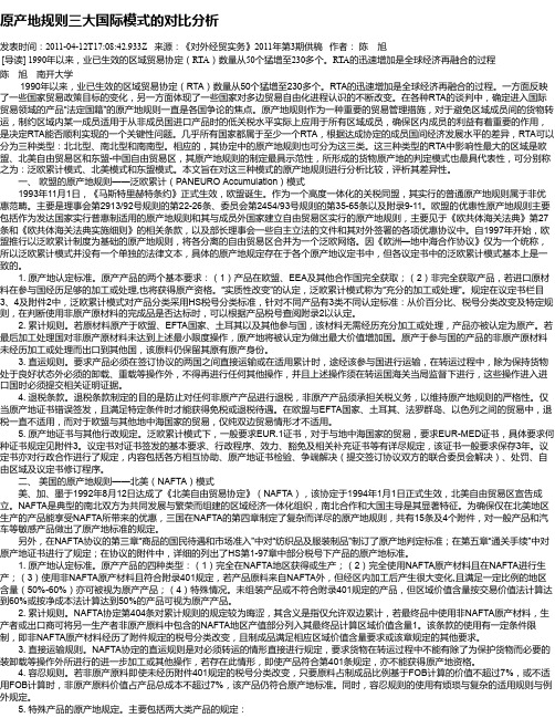 原产地规则三大国际模式的对比分析