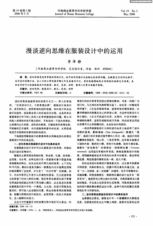 漫谈逆向思维在服装设计中的运用