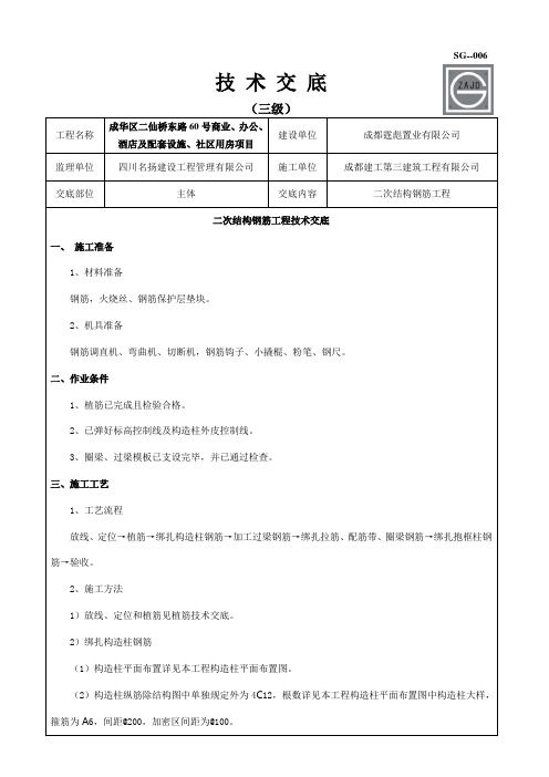 二次结构钢筋工程技术交底(三级) 