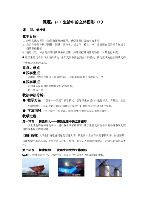 1.1.1生活中的立体图形(1)