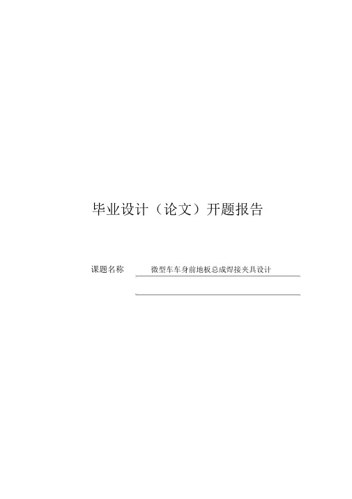 开题报告微型车车身前地板总成焊接夹具设计