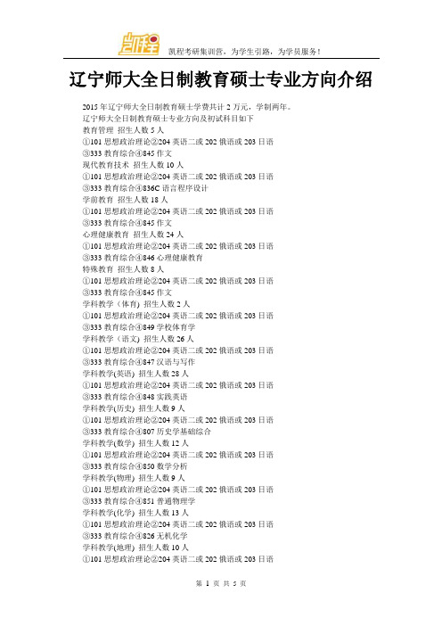 辽宁师大全日制教育硕士专业方向介绍