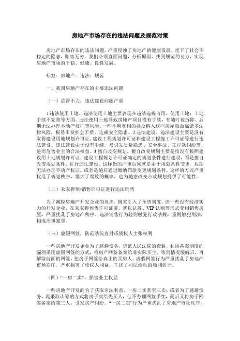 房地产市场存在的违法问题及规范对策