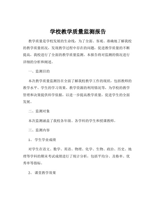 学校教学质量监测报告