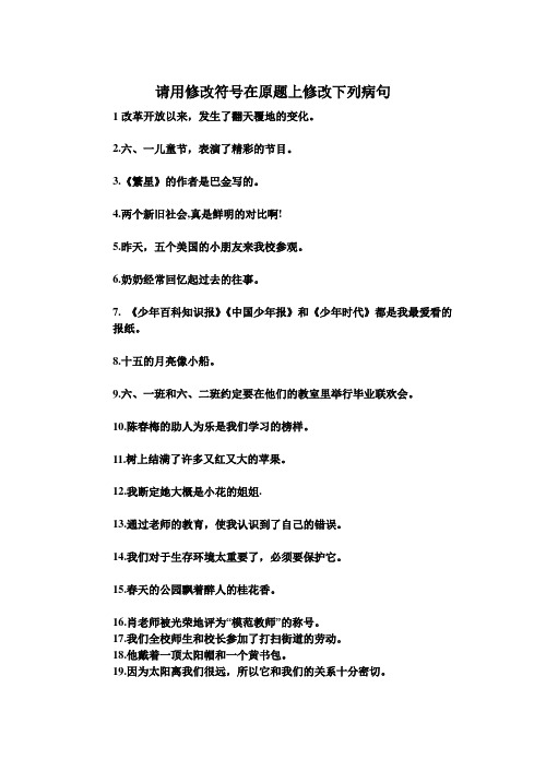 请用修改符号在原题上修改下列病句