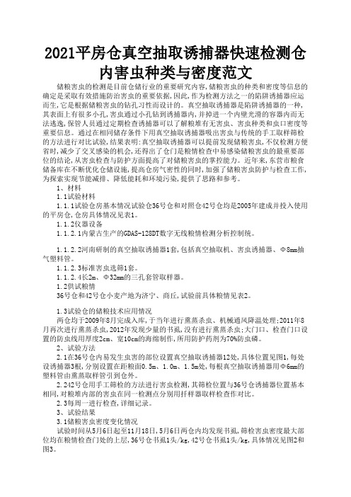 2021平房仓真空抽取诱捕器快速检测仓内害虫种类与密度范文3