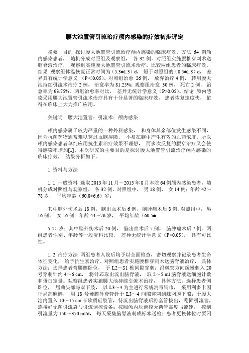 腰大池置管引流治疗颅内感染的疗效初步评定