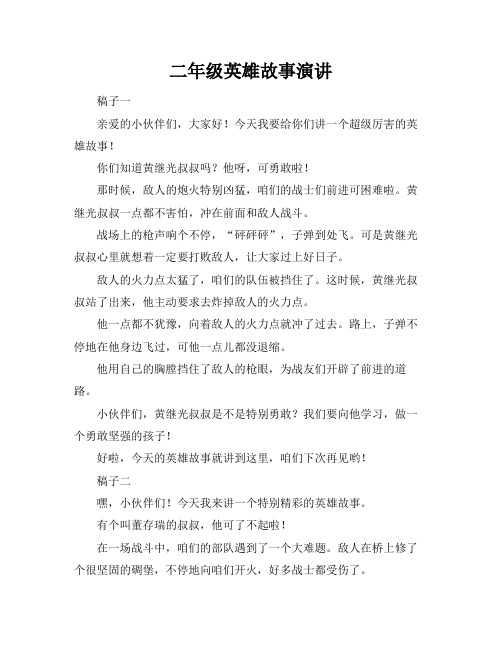 二年级英雄故事演讲
