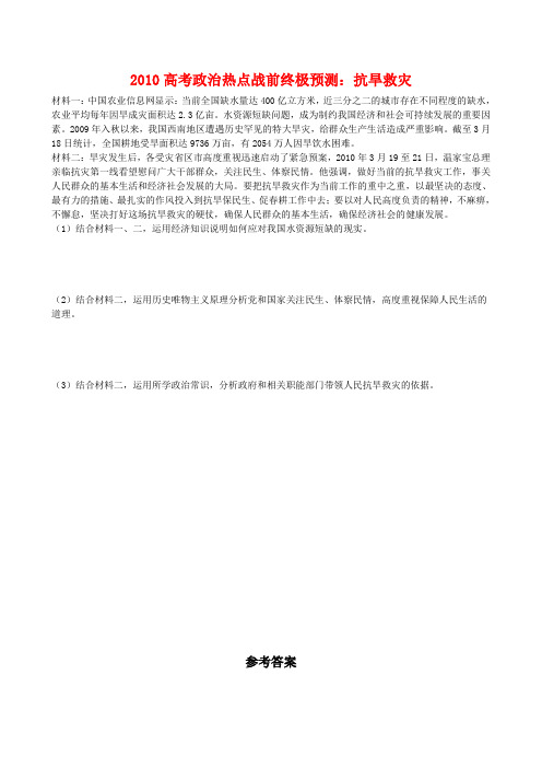 2010高考政治热点战前终极预测抗旱救灾147588