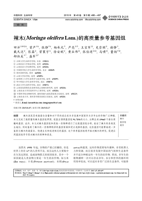辣木(Moringa oleifera Lam)的高质量参考基因组