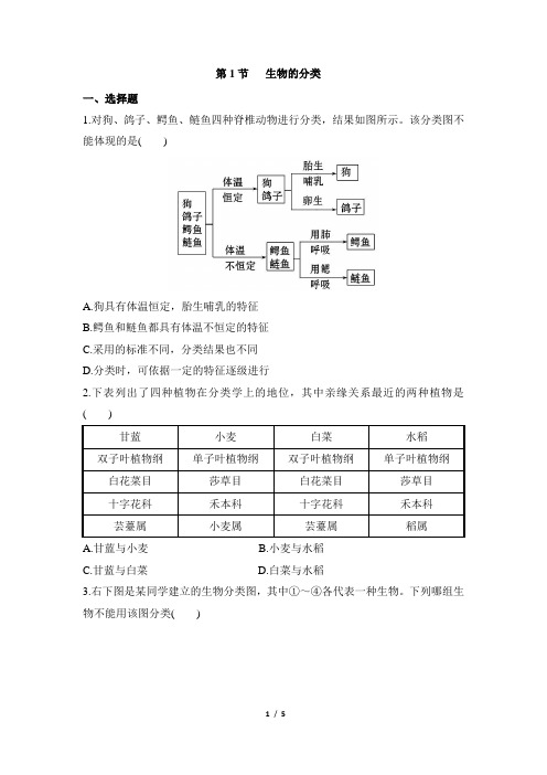 北师大版生物八年级下册 22.1《生物的分类》同步练习2