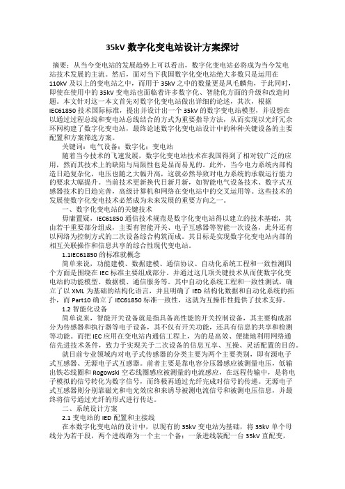 35kV数字化变电站设计方案探讨