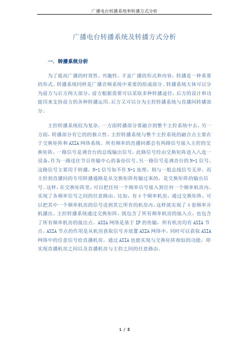 广播电台转播系统和转播方式分析