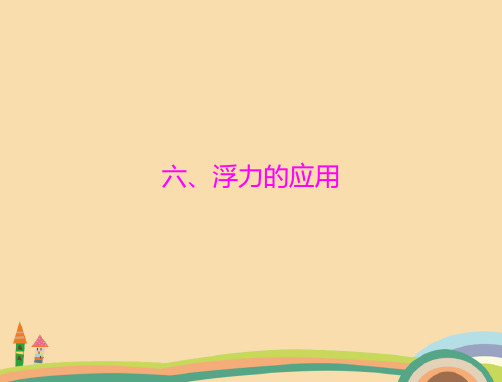 九年级物理浮力的应用PPT教学课件 (3)