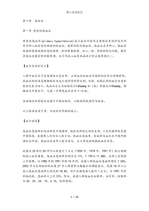 第六章高血压