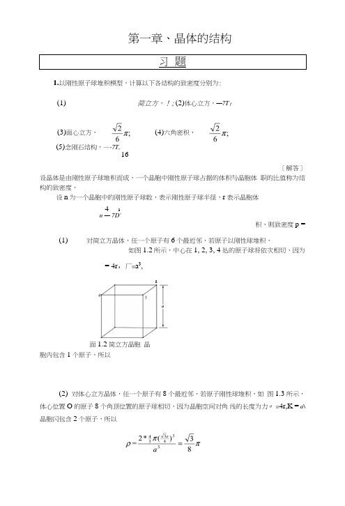 《固体物理学答案》第一章晶体的结构.doc