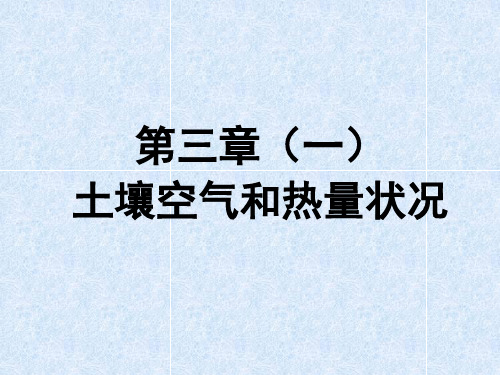 第三章(1)土壤流体之土壤空气与热量