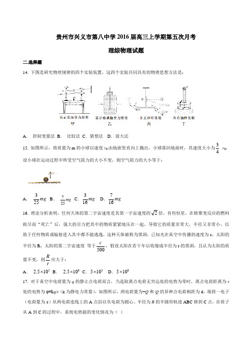 【全国百强校】贵州省兴义市第八中学2016届高三上学期第五次月考理综物理试题(原卷版)