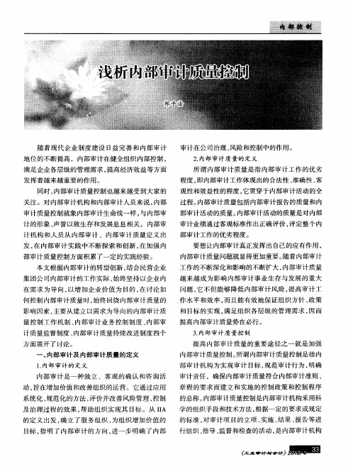 浅析内部审计质量控制