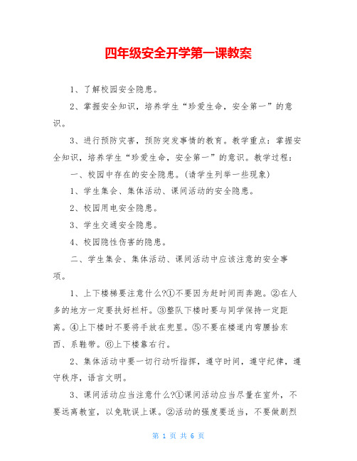 四年级安全开学第一课教案