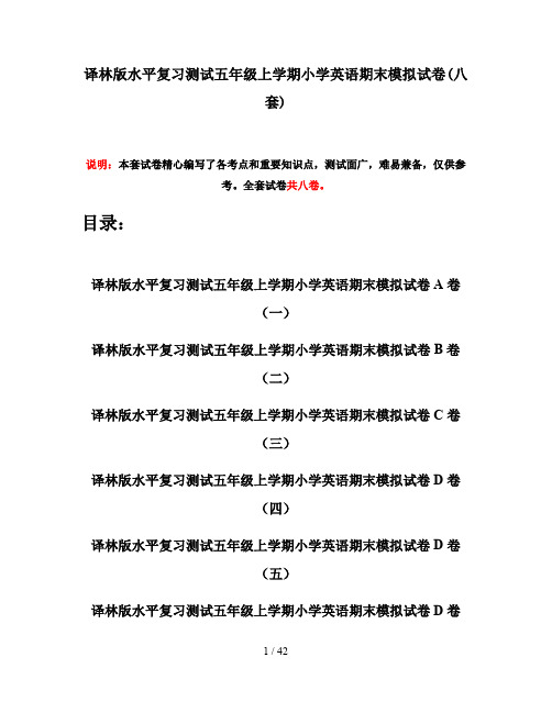 译林版水平复习测试五年级上学期小学英语期末模拟试卷(八套)