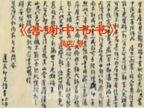 文两篇·答谢中书书·记承天寺夜游