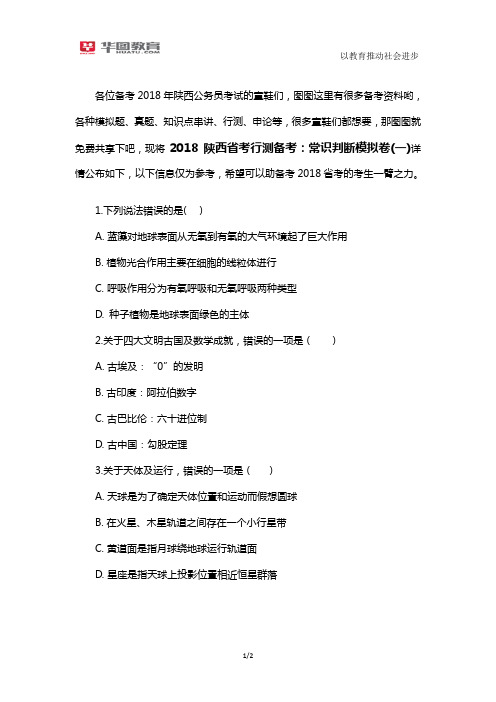 2018陕西省考行测备考：常识判断模拟卷(一)