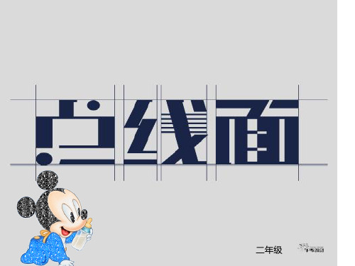 二年级下册美术课件-第3课 点、线、面(104)-人教版