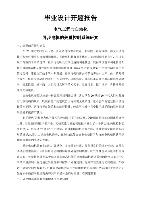 异步电机的矢量控制系统研究【开题报告】