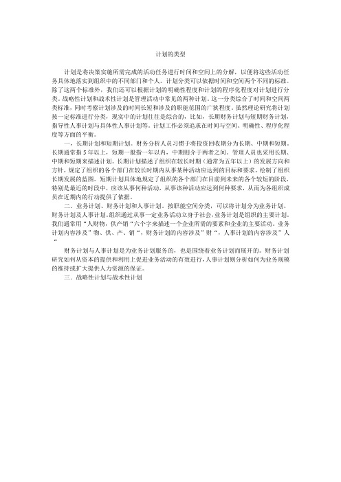 计划的类型