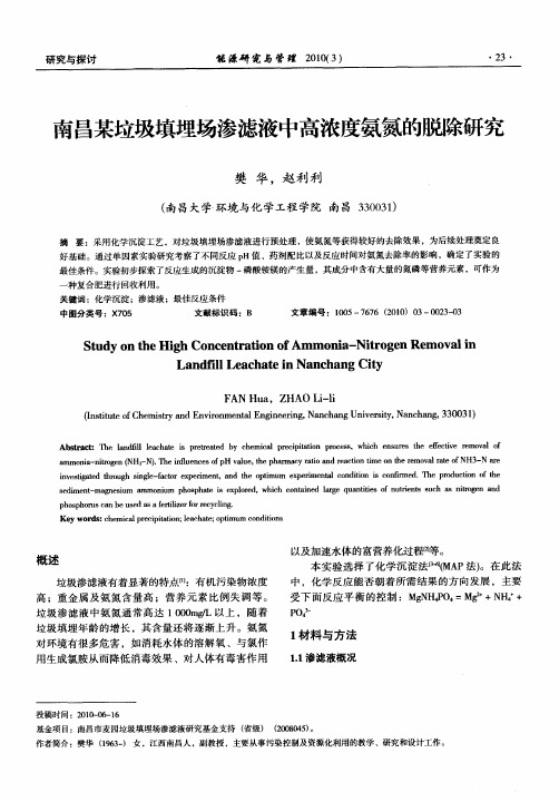南昌某垃圾填埋场渗滤液中高浓度氨氮的脱除研究