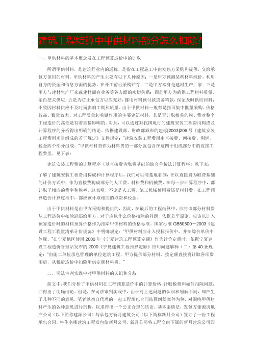 建筑工程结算中甲供材料部分怎么扣除