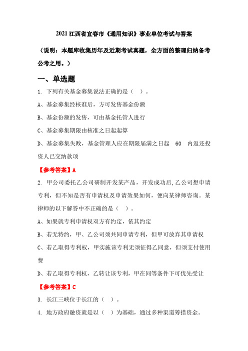 2021江西省宜春市《通用知识》事业单位考试与答案