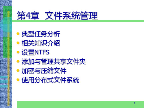 16windows服务器维护与管理教程与实训第四章PPT课件