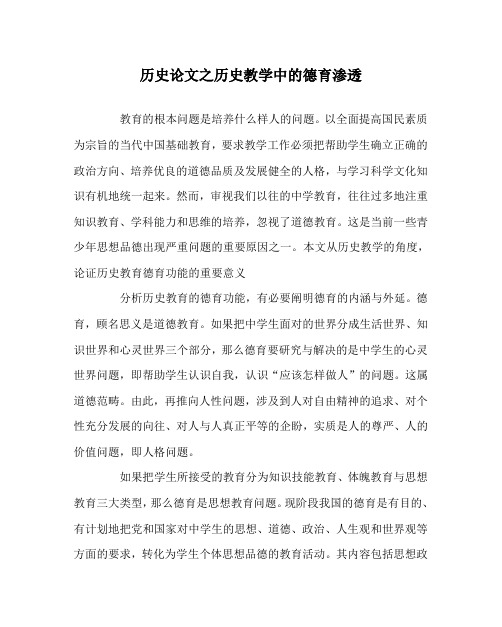 历史(心得)之历史教学中的德育渗透