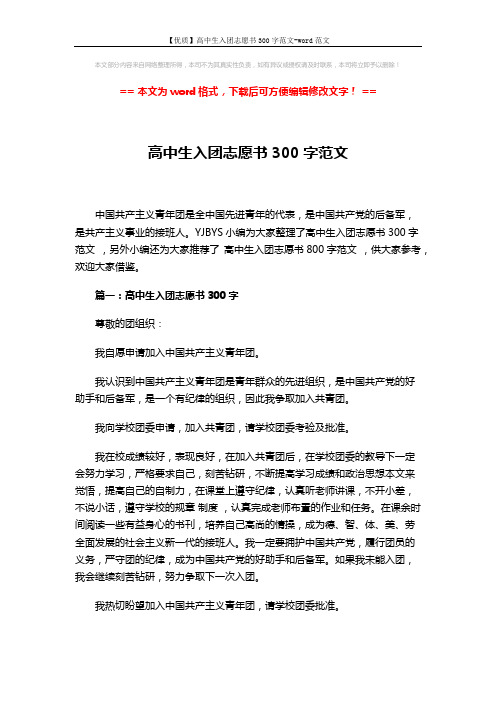 【优质】高中生入团志愿书300字范文-word范文 (3页)