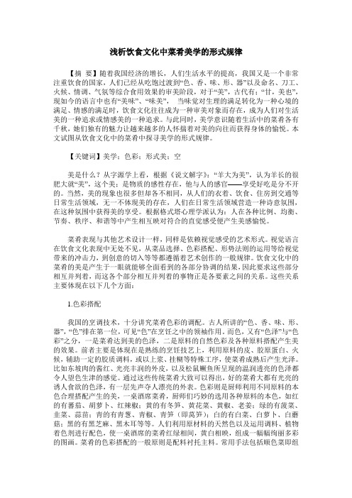 浅析饮食文化中菜肴美学的形式规律
