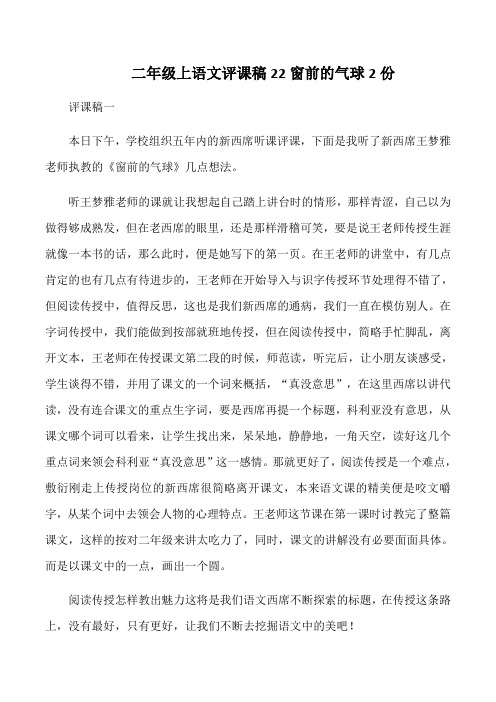 二年级上语文评课稿22窗前的气球2份